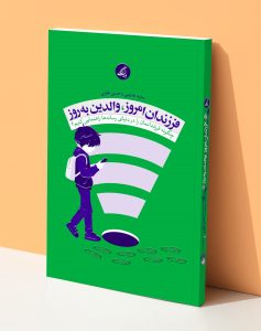 کتاب «فرزندان امروز، والدین به‌روز»