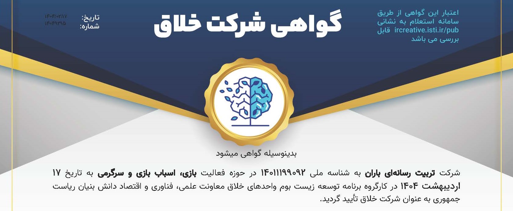 گواهی شرکت خلاق باران