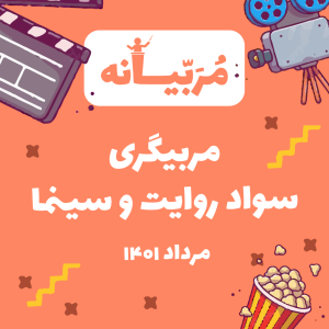 بسته مربیگری سواد روایت و سینما