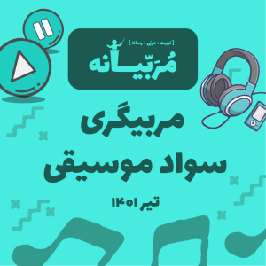 بسته مربیگری سواد موسیقی